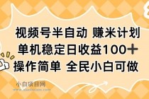 视频号半自动赚米计划，单机稳定日收益100+，操作简单可批量操作-小白项目分享网