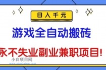 游戏全自动搬砖，日入千元，永不失业副业兼职项目！-小白项目分享网