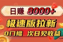 日入8400！极速版拉新，一单12块！零门槛次日见收益-小白项目分享网