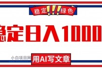 每天1小时，用AI写文章，稳定日入1000+，绿色蓝海永不失业项目！-小白项目分享网