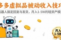 多多虚拟品被动收入技巧：机器人搞定回复与发货，月入 1-5W 的轻资产模式-小白项目分享网