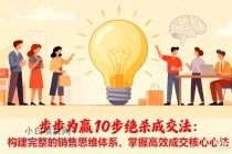 步步为赢10步绝杀成交法：构建完整的销售思维体系，掌握高效成交核心心法-小白项目分享网