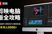 剪映电脑版全攻略：基础操作/调色技巧/案例实操，新手月入5000+-小白项目分享网