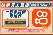 一部手机单日轻松500+，快手无人，不违规玩法，可矩阵-小白项目分享网