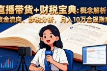 直播带货+财税宝典：概念解析、资金流向、涉税分析，月入10万合规指南-小白项目分享网