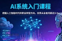 AI系统入门课程，把握人工智能时代的职业转型方向，优秀从业者月薪达3-5w-小白项目分享网
