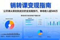 销转课变现指南：公开课从策划到成交的全流程技巧，单场收入超500万-小白项目分享网