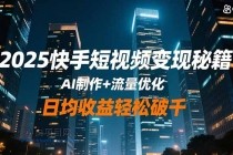 2025快手短视频变现秘籍，AI制作+流量优化，日均收益轻松破千-小白项目分享网