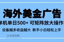 最新蓝海市场，海外美金广告，单设备500+，矩阵放大操作，设备越多收益…-小白项目分享网