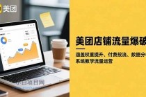 美团店铺流量爆破：涵盖权重提升、付费投流、数据分析，系统教学流量运营-小白项目分享网