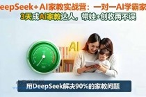 DeepSeek+AI家教实战营:1对1AI学霸家教,3天成Ai家教达人,带娃+创收两不误