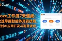 Coze工作流7天速成：快速掌握智能体开发技能，原创AI应用开发与副业变现-小白项目分享网