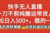 快手无人直播，一刀不剪纯搬运带货轻松日入500+，稳的一批，手机电脑都…-小白项目分享网