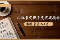 小红书变现年度实战指南：7大变现方式/爆款标题/视频写作，单账号月入1万+-小白项目分享网