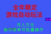 全年稳定的游戏自动玩法，月入万元，操作简单可批量操作！-小白项目分享网