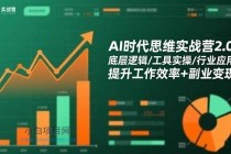 AI时代思维实战营2.0:底层逻辑/工具实操/行业应用 提升工作效率+副业变现-小白项目分享网