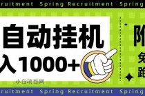 全自动挂机项目长期稳定单日收益1000+-小白项目分享网