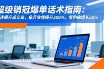 超级销冠爆单话术指南：快速提升成交率，单月业绩提升200%，复购率增长50%-小白项目分享网