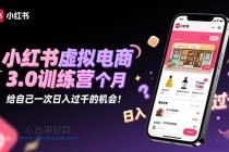 小红书虚拟电商3.0训练营：2025最后1个月，给自己一次日入过千的机会！-小白项目分享网