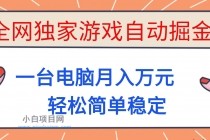 全网独家游戏自动掘金，一台电脑月入万元，轻松简单稳定！-小白项目分享网