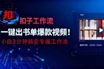 利用扣子工作流一键生成书单爆款视频，小白三分钟搞定专属工作流-小白项目分享网