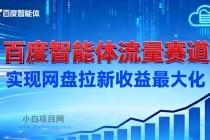 建百度智能体流量赛道，实现网盘拉新收益最大化-小白项目分享网