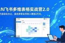 AI+飞书多维表格实战营2.0：零代码自动化办公，适合多职业月收入增加2万元-小白项目分享网