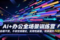 AI+办公全场景训练营：全程干货，不讲空洞理论，实用性超强，效率提升N倍-小白项目分享网