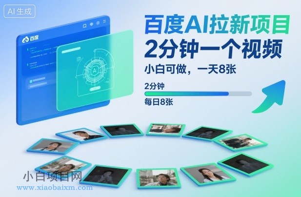 【匠心小白】百度AI拉新项目，2分钟一个视频，小白可做，一天8张【附案例+保姆级教程】-小白项目分享网