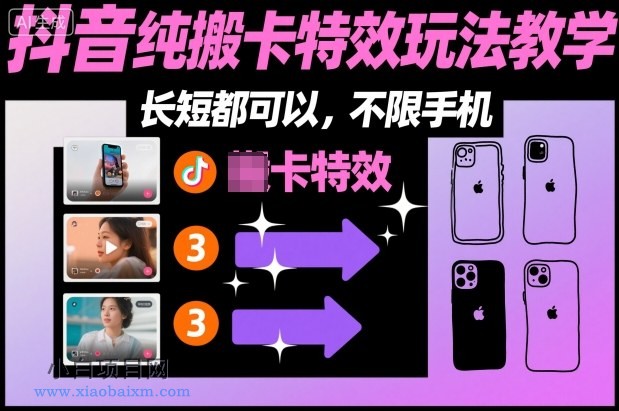 【匠心小白】某社群抖音纯搬卡特效玩法教学，长短都可以，不限手机-小白项目分享网