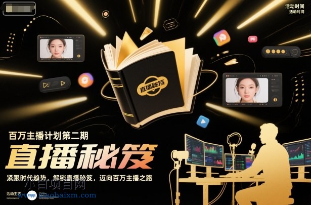 【匠心小白】百万主播计划第二期，紧跟时代趋势，解锁直播秘笈，近向百万主播之路-小白项目分享网