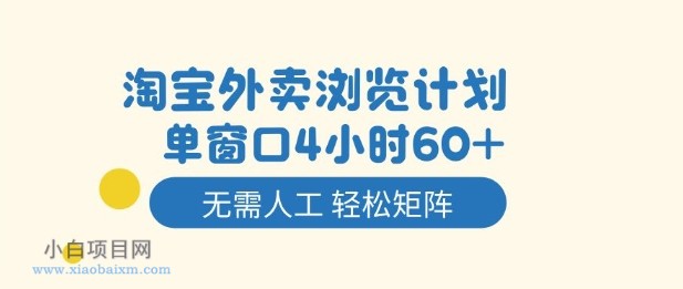 【匠心小白】淘宝外卖浏览计划，到窗口4小时60+无需人工，轻松矩阵开干【揭秘】-小白项目分享网