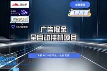 广告自动掘金 全自动运行 运行稳定 单机500+ 项目稳定 新手 小白可做-小白项目分享网