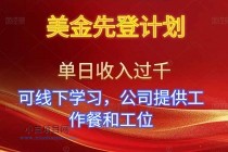 美金先登计划！单人单日收益可过千！可线下学习，公司提供工作餐和工位！-小白项目分享网