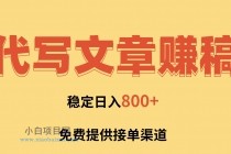 AI代写文章赚稿费,一单一结小白,免费提供接单渠道,稳定日入800+!