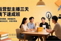 运营型主播三天线下班，人货场搭建,四部曲起号,流量实时应对，手把手带练-小白项目分享网