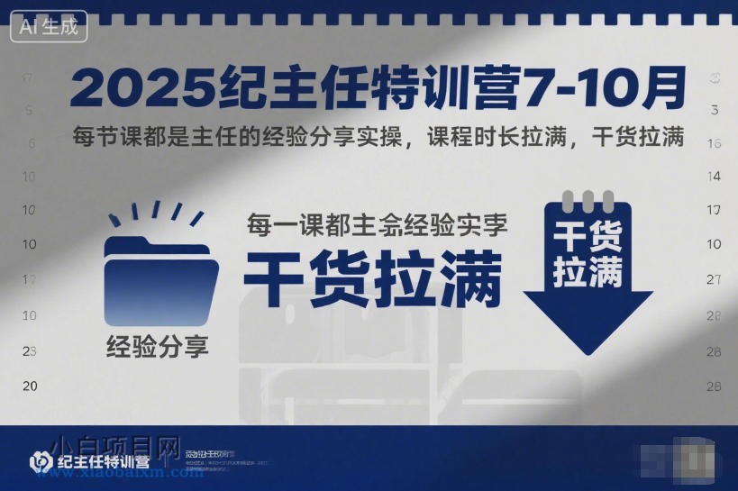 【匠心小白】2025纪主任特训营7-10月，每节课都是主任的经验分享实操，课程时长拉满，干货拉满-小白项目分享网