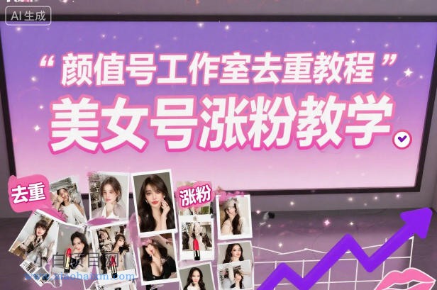【匠心小白】颜值号工作室去重教程，美女号涨粉教学-小白项目分享网