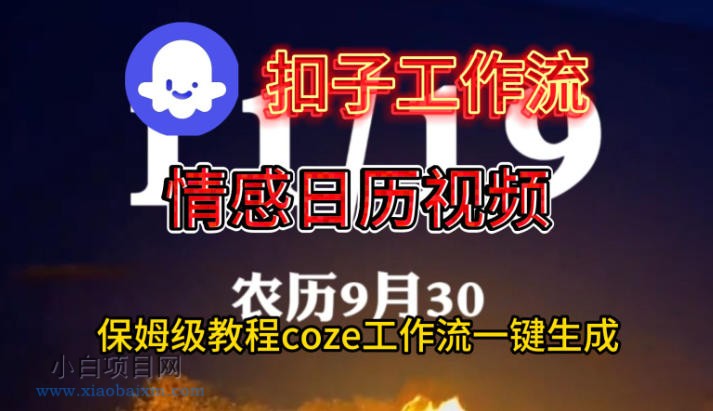 【匠心小白】Coze扣子工作流一键生成情感日历视频，保姆级搭建教程-小白项目分享网