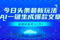 今日头条最新玩法，AI一键生成爆款文章，轻轻松松月入2万+-小白项目分享网