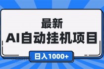 最新全自动挂机项目，单人日收益1000+，可批量，小白轻松上手！-小白项目分享网