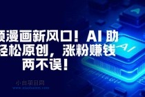 视频漫画新风口！AI 助你轻松原创，涨粉赚钱两不误！-小白项目分享网