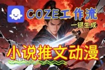 靠Coze工作流躺赚矩阵收益！0基础也能用AI批量一键自动生成小说推文漫画视频！-小白项目分享网