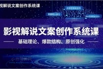 影视解说文案创作系统课，基础理论、爆款结构、原创强化，掌握核心技法，单条视频收益5000+-小白项目分享网
