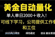 2025超前美金自动量化！单人单日收益1000+，线下学习，支持实地考察-小白项目分享网