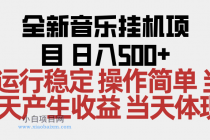 2025全新音乐挂机项目 操作简单，单机当天收益500+，收益无上限，可矩阵操作-小白项目分享网