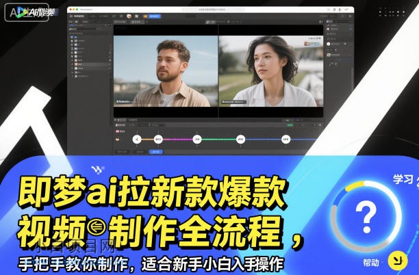 【匠心小白】即梦ai拉新爆款视频制作全流程，手把手教你制作，适合新手小白入手操作-小白项目分享网