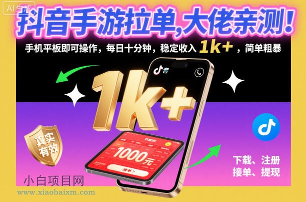 【匠心小白】抖音手游拉单，大佬亲测！手机平板即可操作，每日十分钟，稳定收入1k+，简单粗暴【揭秘】-小白项目分享网