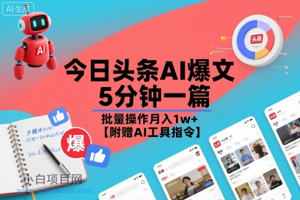 【匠心小白】今日头条AI爆文，5分钟一篇，批量操作月入1w+【附赠AI工具指令】-小白项目分享网