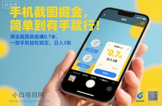 【匠心小白】手机截图掘金，简单到有手就行！两张截图就能賺0.7米，一部手机轻松搞定，日入3张【揭秘】-小白项目分享网